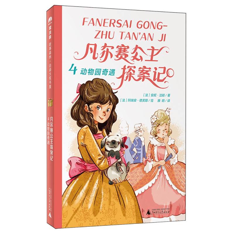 魔法象·故事森林·法语大奖书屋(第三辑)  凡尔赛公主探案记4·动物园奇遇
