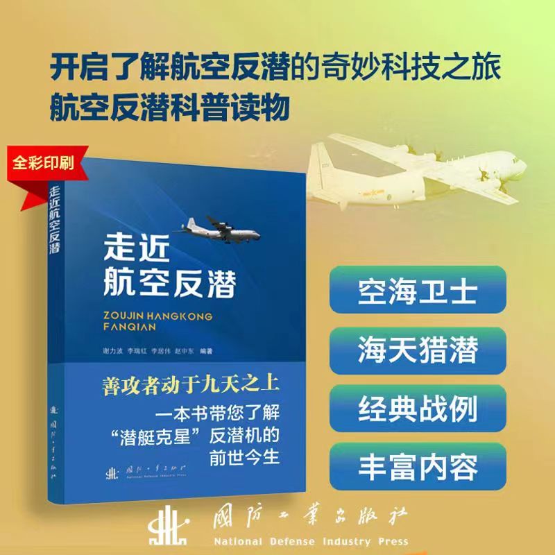 走近航空反潜