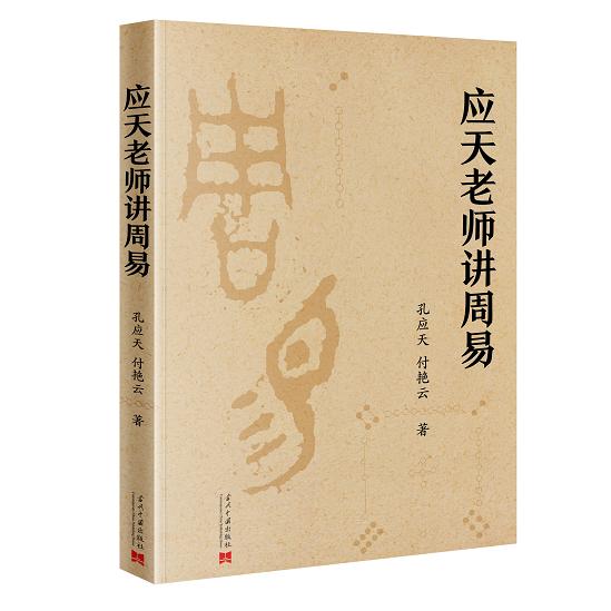 应天老师讲周易
