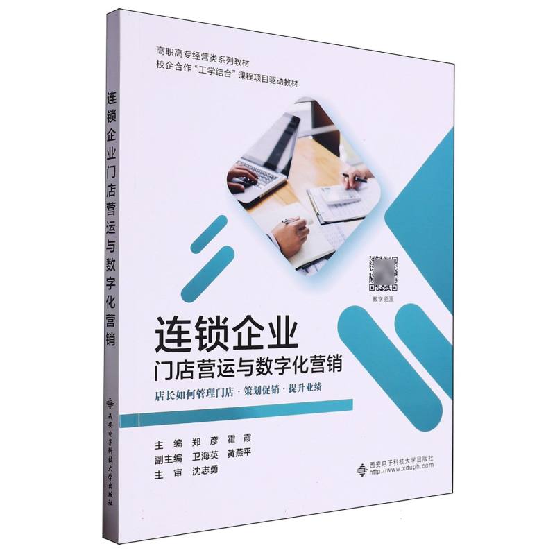 连锁企业门店营运与数字化营销