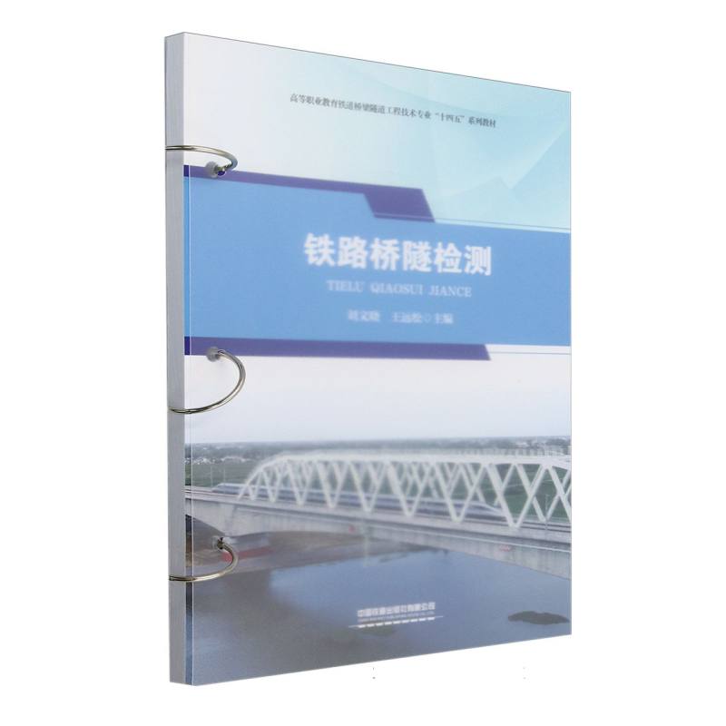 铁路桥隧检测(高等职业教育铁道桥梁隧道工程技术专业十四五系列教材)