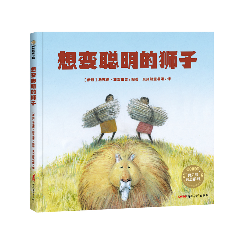 想变聪明的狮子(精)