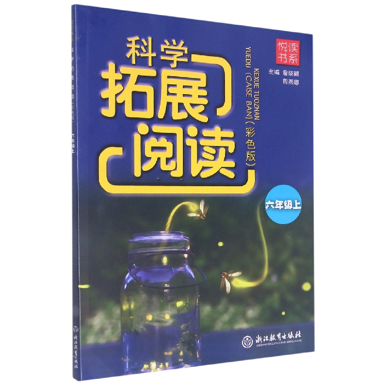 科学拓展阅读(6上彩色版)/悦读书系