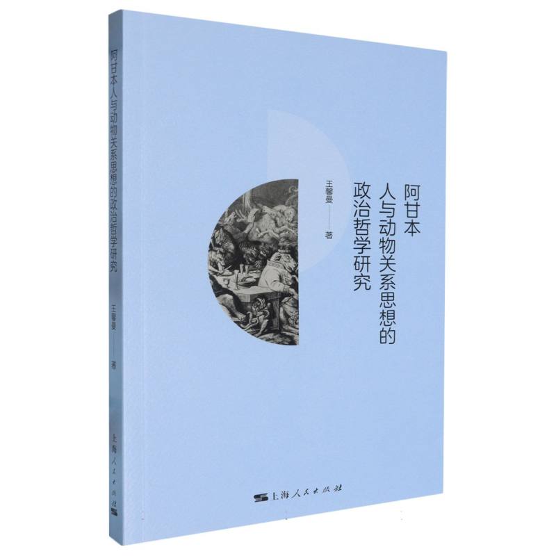 阿甘本人与动物关系思想的政治哲学研究