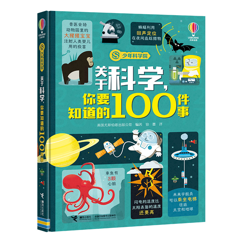 关于科学你要知道的100件事/少年科学院