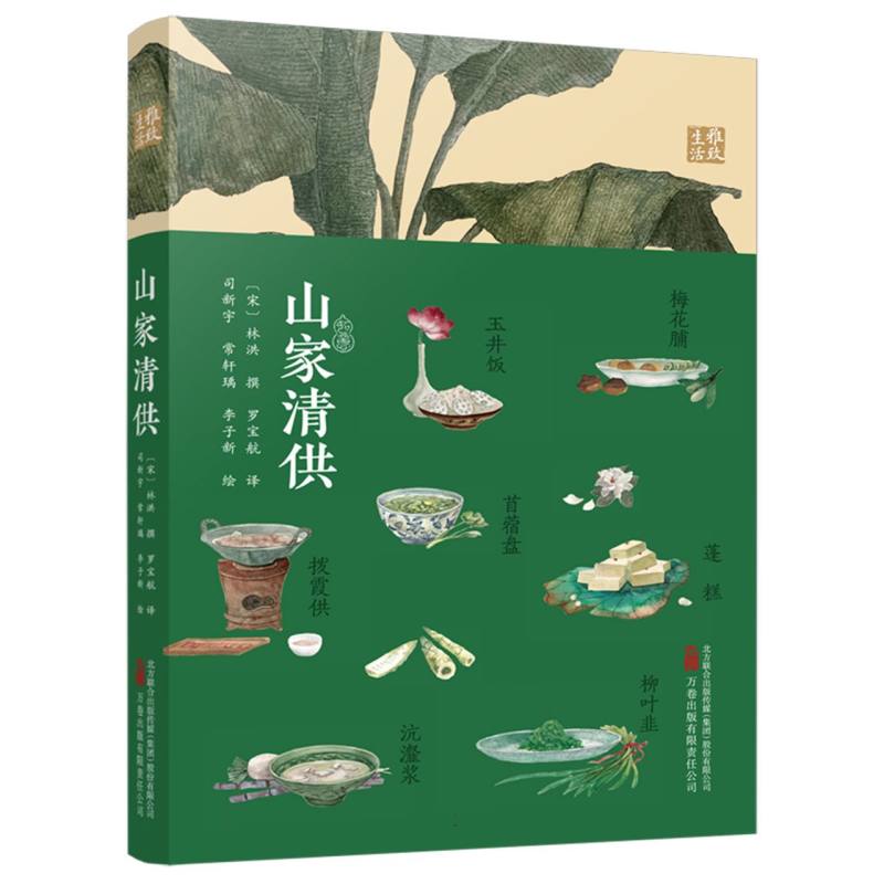 山家清供