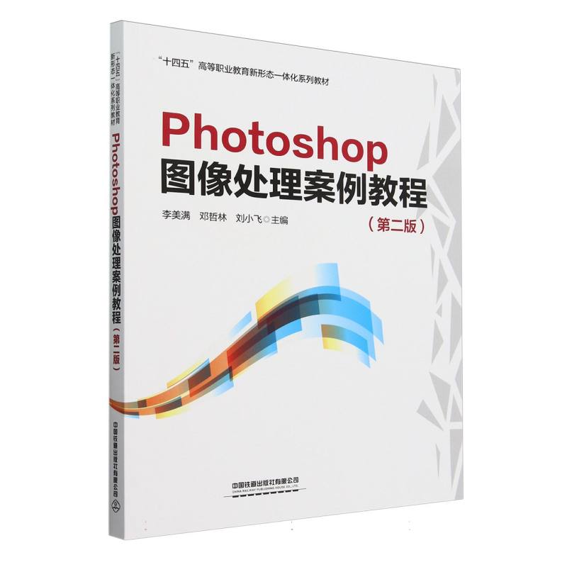 Photoshop图像处理案例教程(第2版十四五高等职业教育新形态一体化系列教材)