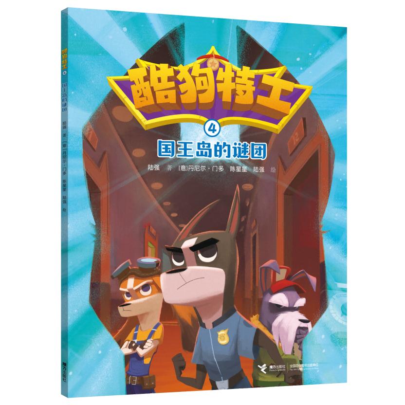 国王岛的谜团/酷狗特工