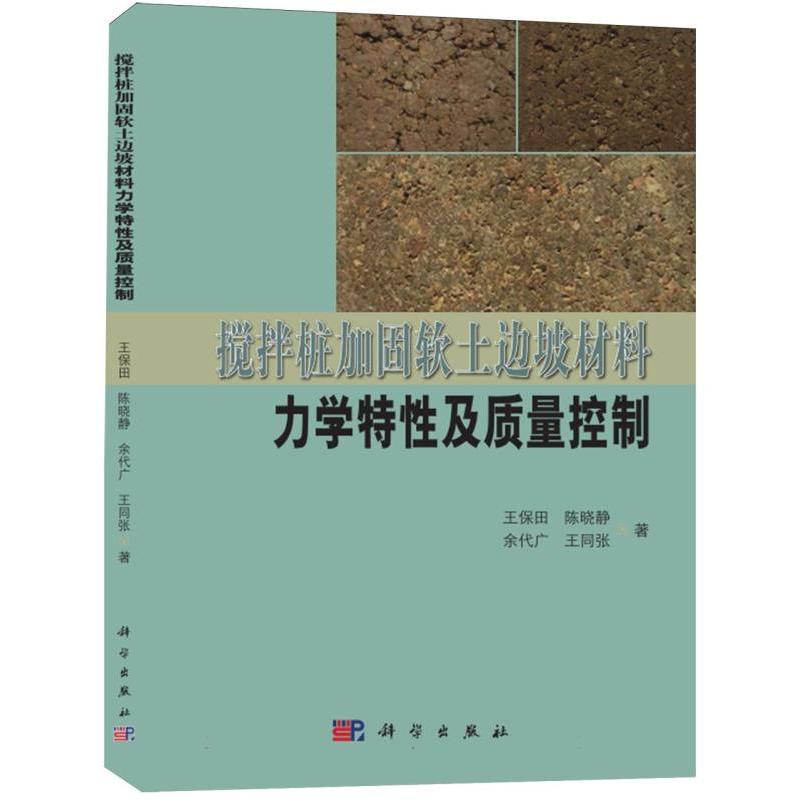 搅拌桩加固软土边坡材料力学特性及质量控制