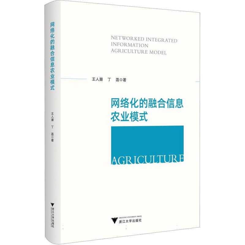 网络化的融合信息农业模式