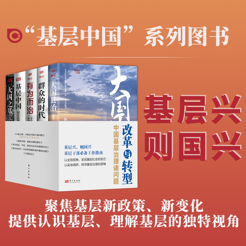 改革与转型：中国基层治理诸问题（5本套）