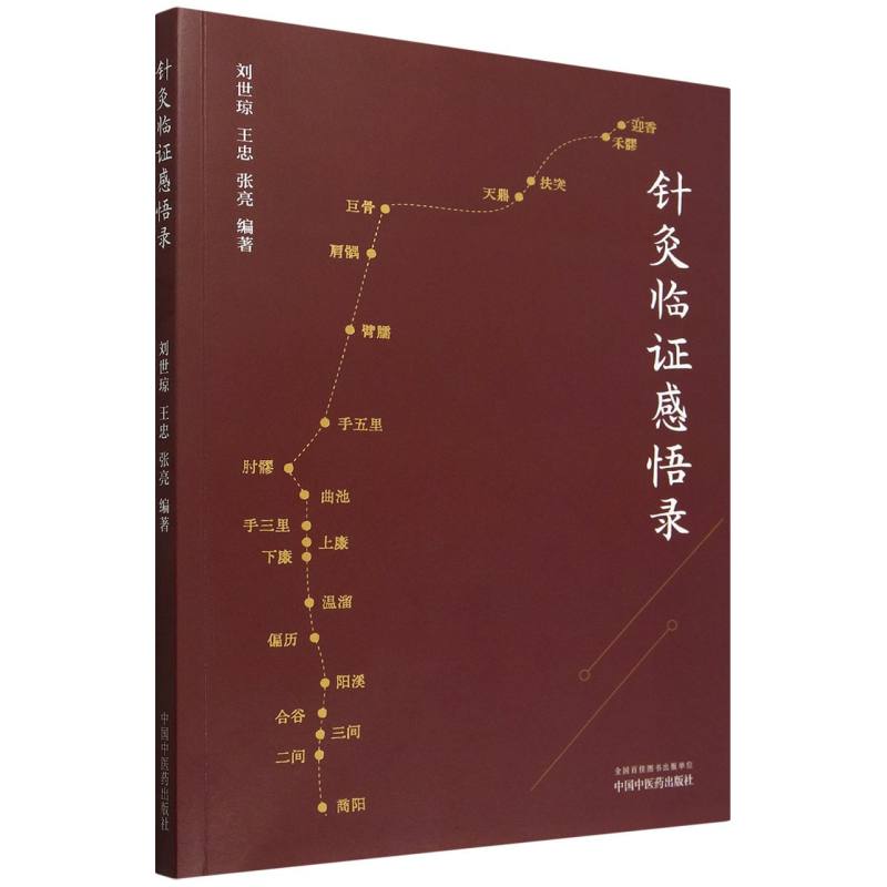 针灸临证感悟录