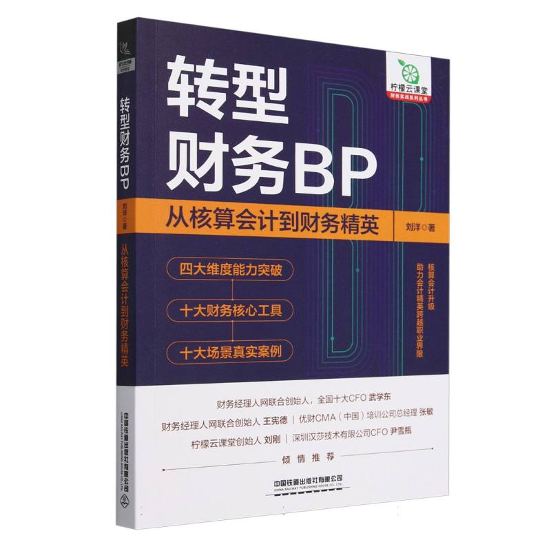 转型财务BP(从核算会计到财务精英)/财务实战系列丛书
