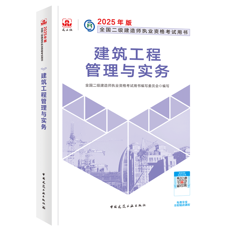 建筑工程管理与实务-2025版二级建造师执业资格考试用书