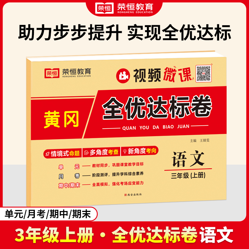 荣恒教育 24秋 黄冈全优达标卷 语文 3年级上册（RJ）