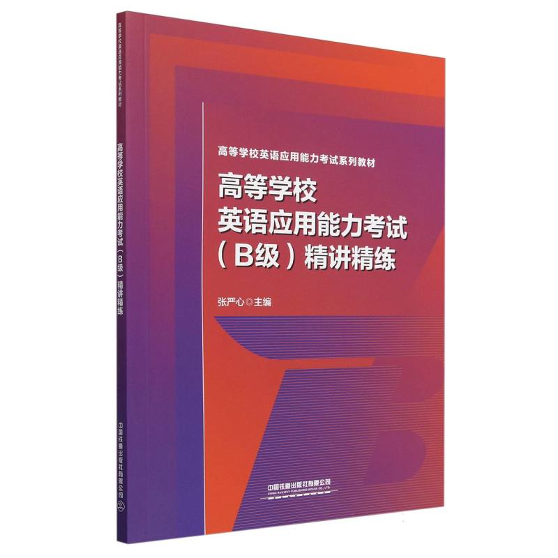 高等学校英语应用能力考试(B级)精讲精练...