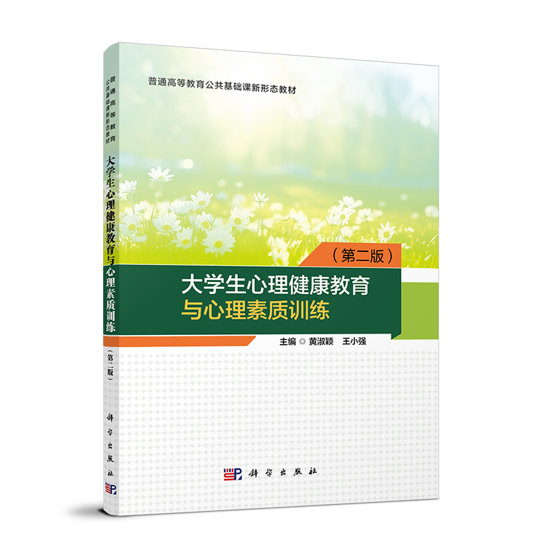 普通高等教育公共基础课新形态教材-大学生心理健康教育与心理素质训练(第2版)