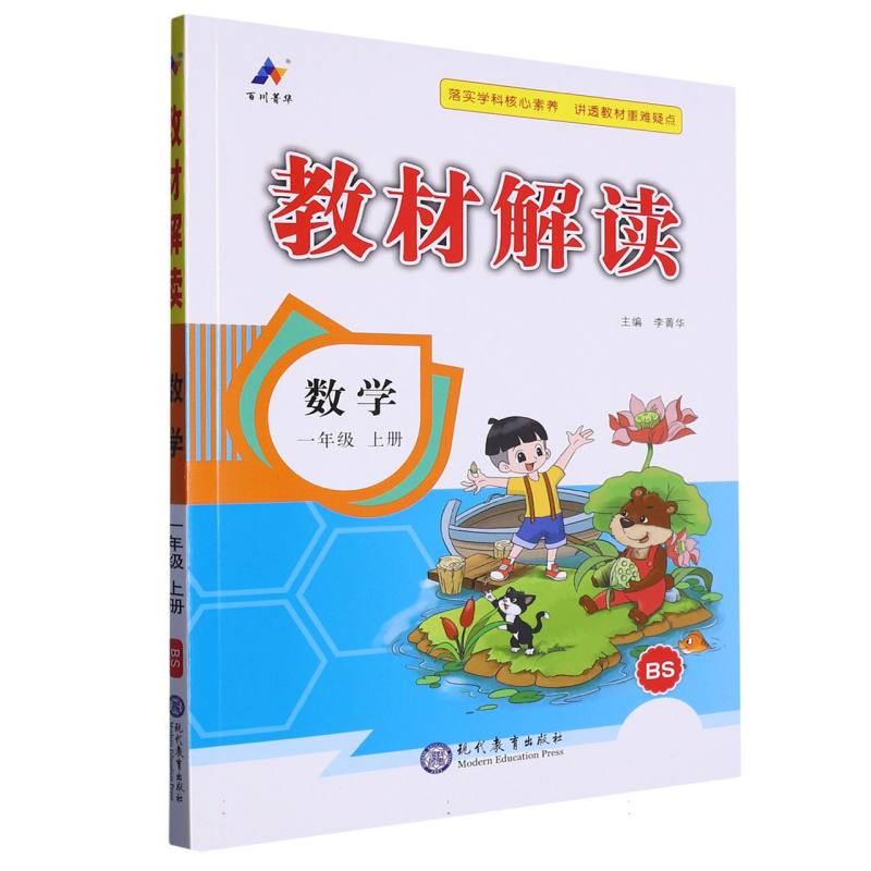 24秋教材解读小学数学一年级上册（北师）