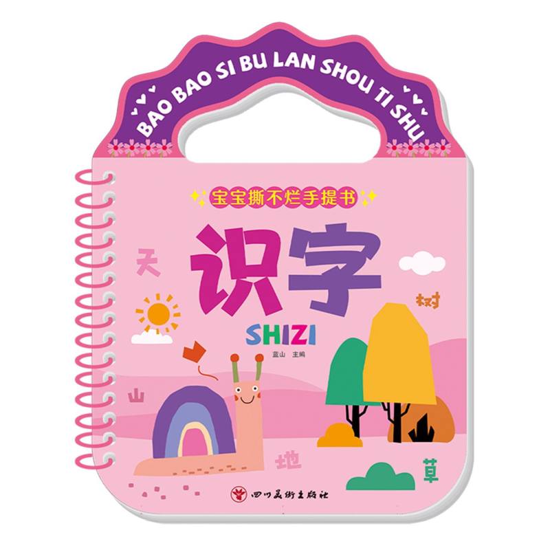 宝宝撕不烂手提书:识字