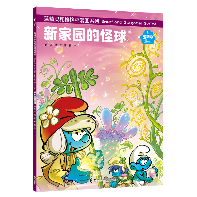 新家园的怪球/蓝精灵和格格巫漫画系列