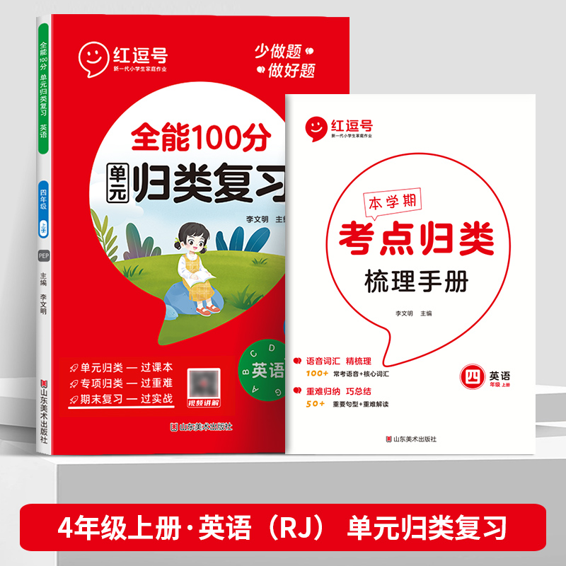 荣恒教育 全能100分（单元）归类复习 英语 4年级上册 RJ