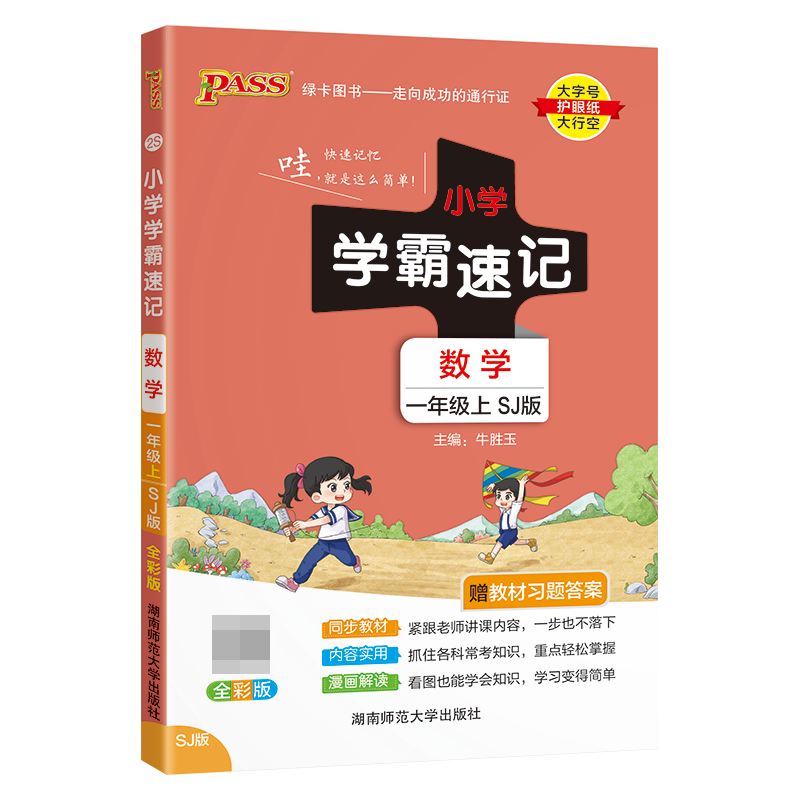 24秋《小学学霸速记》 数学(苏教版) 一年级上