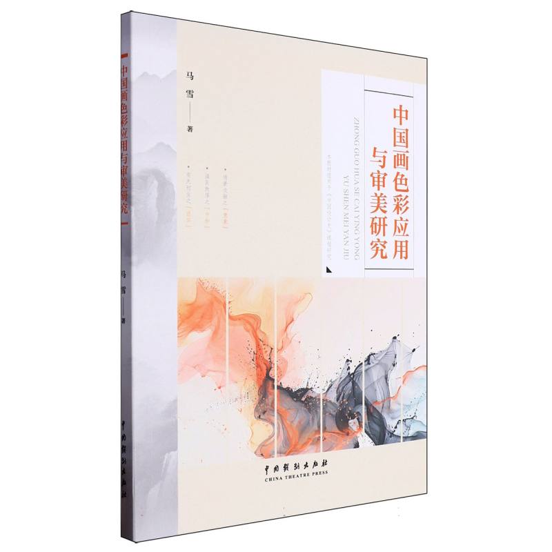 中国画色彩应用与审美研究