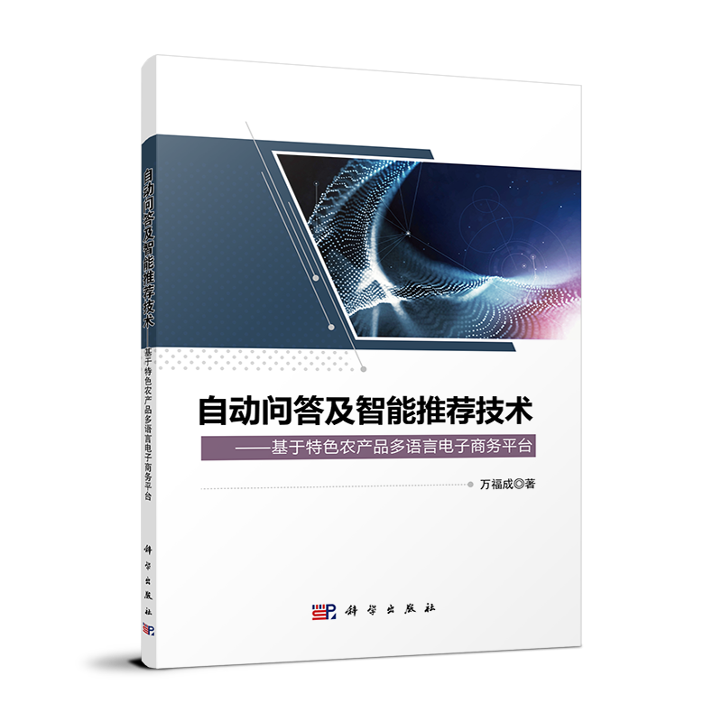 自动问答及智能推荐技术:基于特色农产品多语言电子商务平台