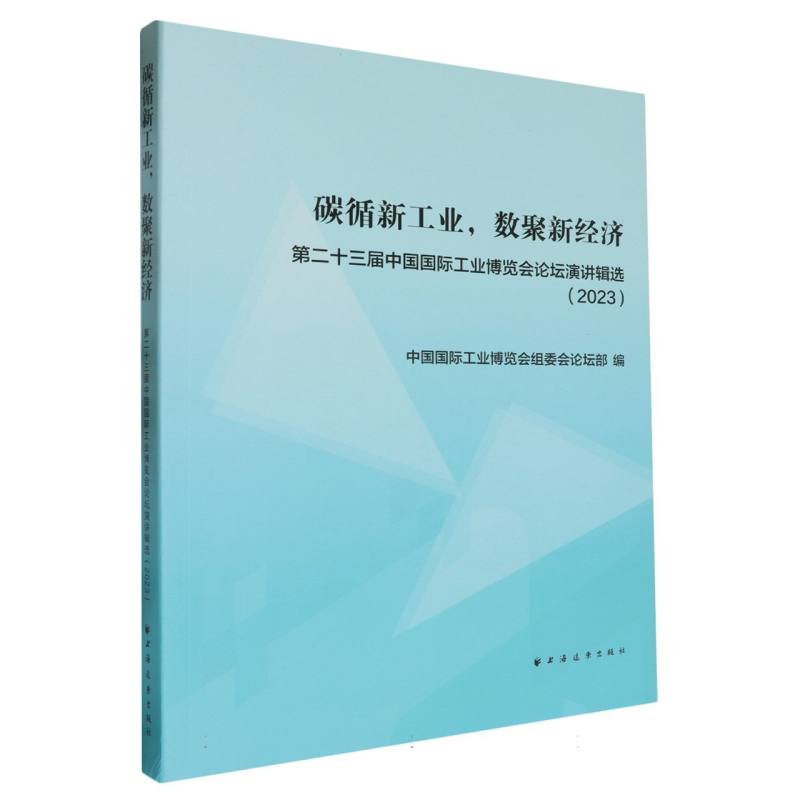 碳循新工业，数聚新经济:第二十三届中国国际工业博览会论坛演讲辑选.2023