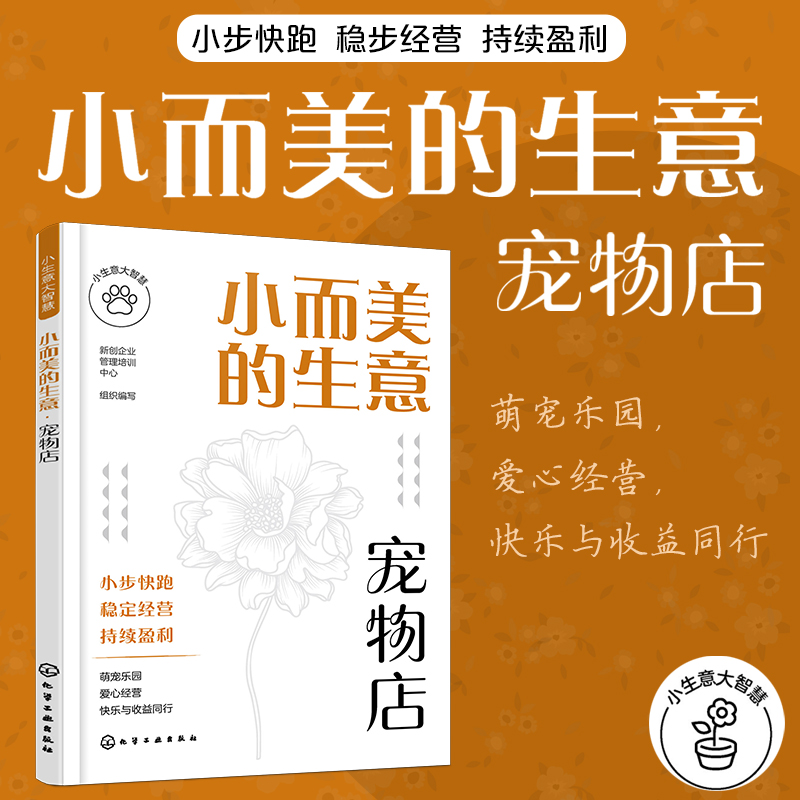 小生意大智慧--小而美的生意·宠物店