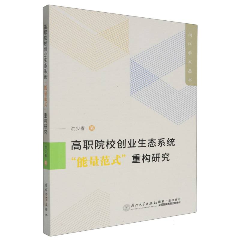 高职院校创业生态系统“能量范式”重构研究