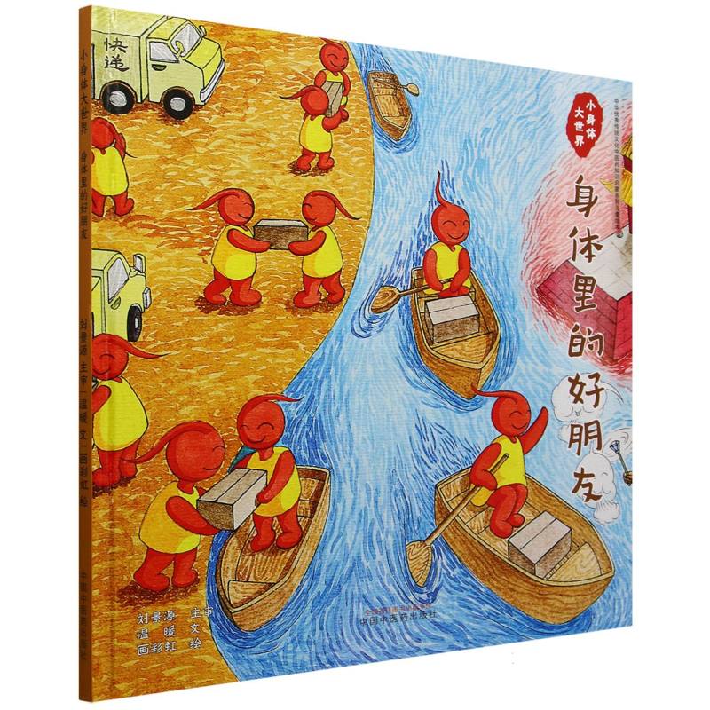 小身体大世界. 身体里的好朋友