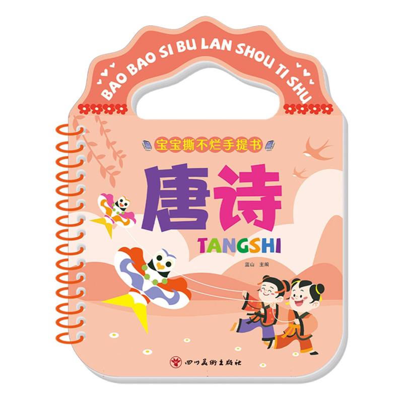 宝宝撕不烂手提书:唐诗