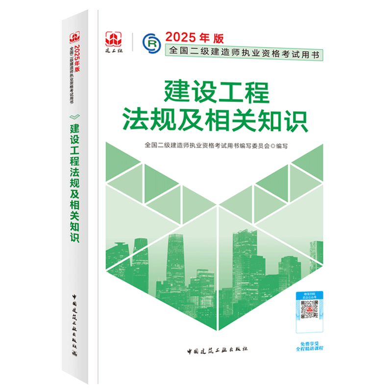 建设工程法规及相关知识-2025版二级建造师执业资格考试用书