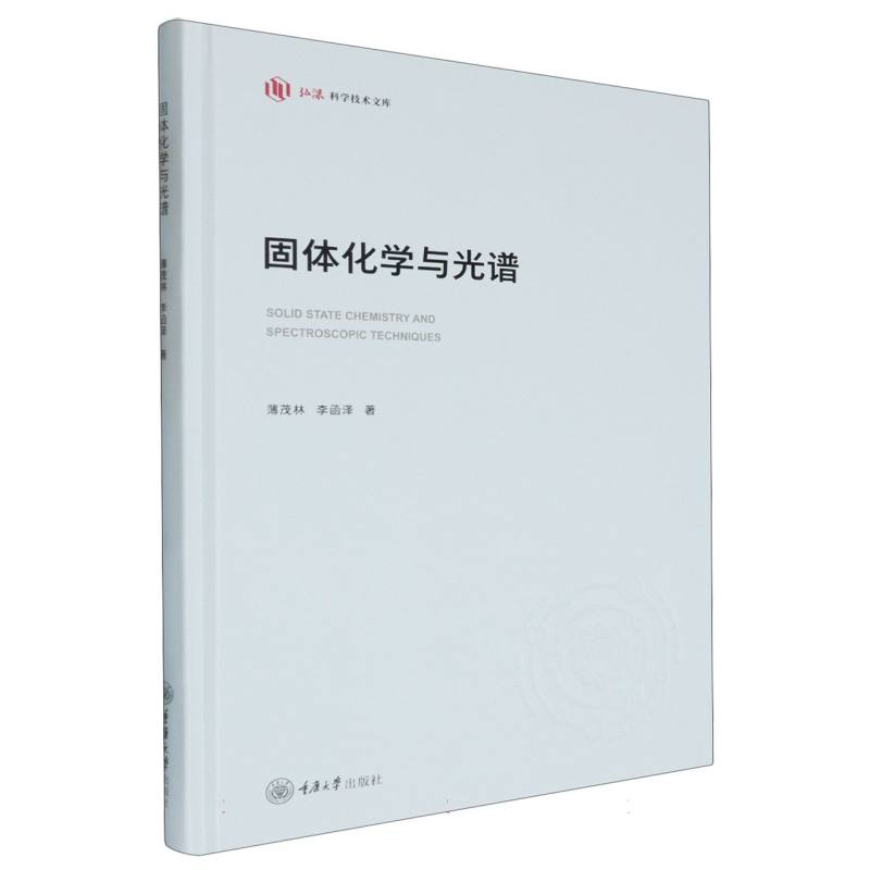 固体化学与光谱