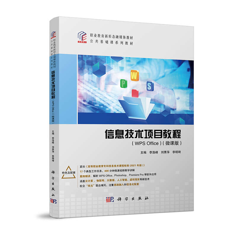 职业教育新形态融媒体公共基础课系列教材-信息技术项目教程(WPS 0ffice)(微课版)