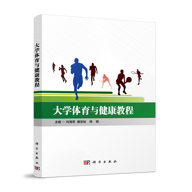 大学体育与健康教程