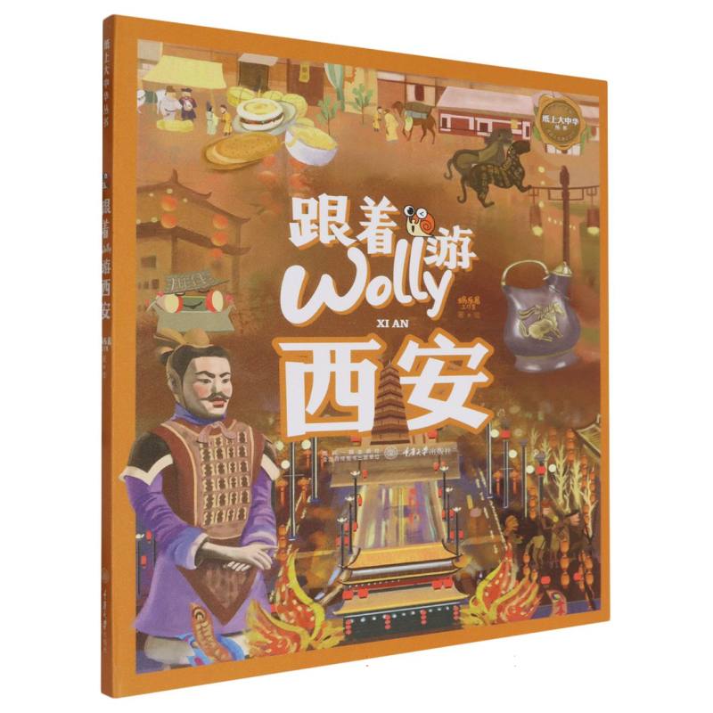 跟着Wolly游西安/纸上大中华丛书