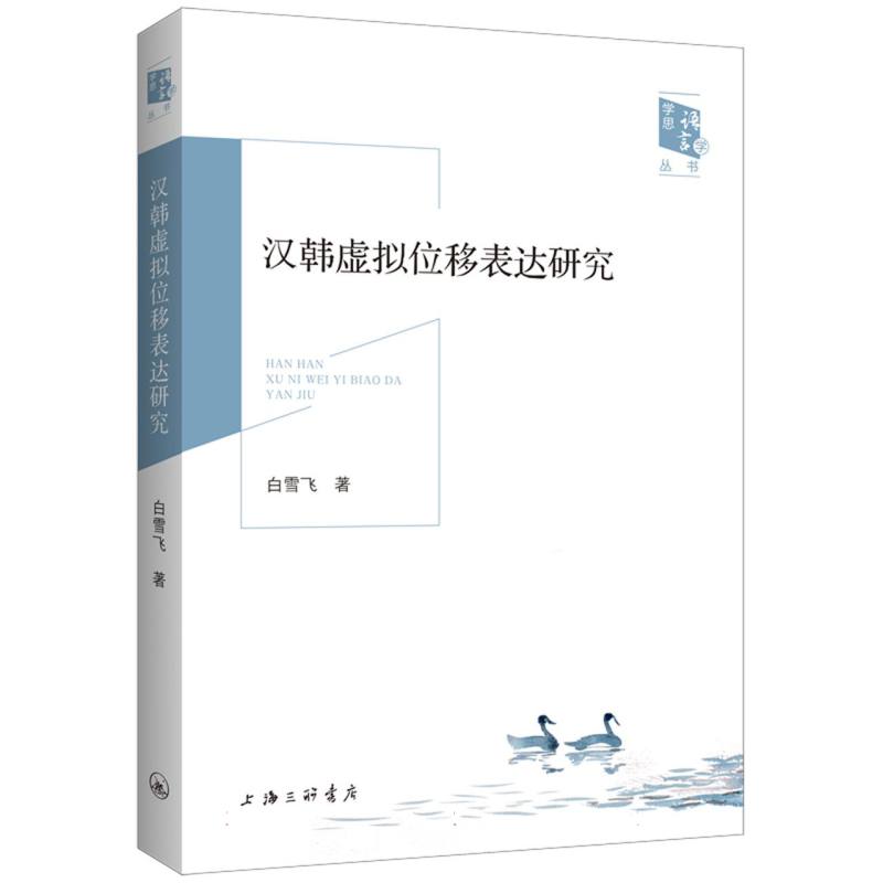 汉韩虚拟位移表达研究/学思语言学丛书