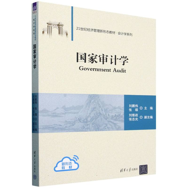 国家审计学(21世纪经济管理新形态教材)/会计学系列