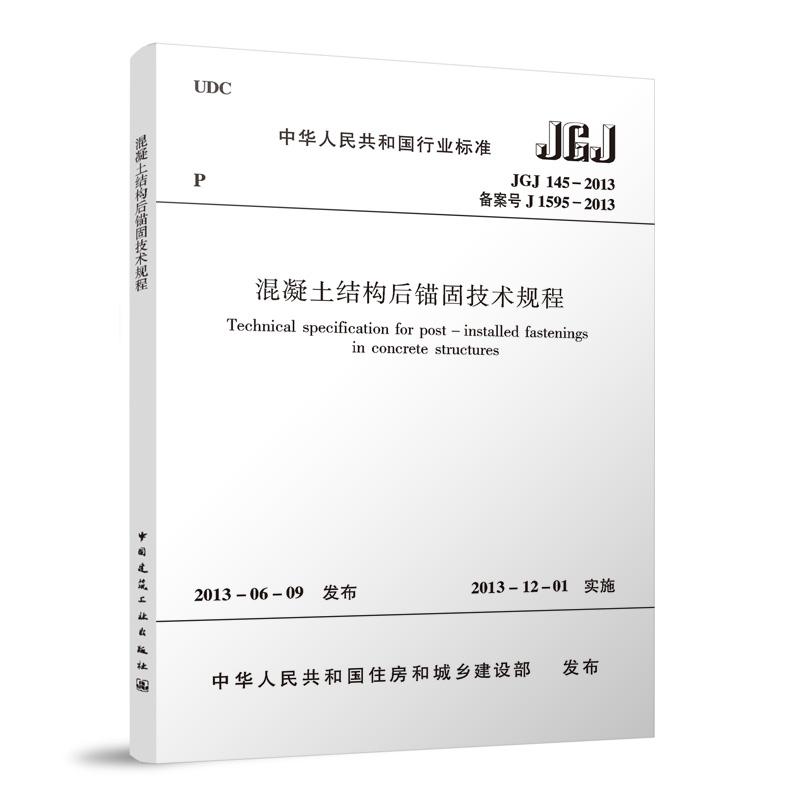 混凝土结构后锚固技术规程JGJ145-2013