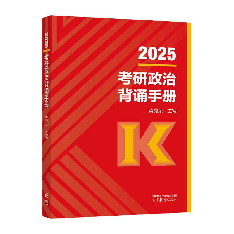 2025考研政治背诵手册