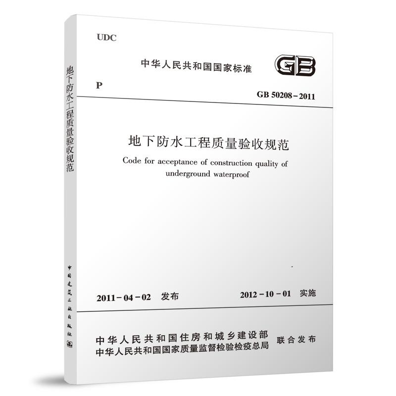 地下防水工程质量验收规范 GB50208-2011