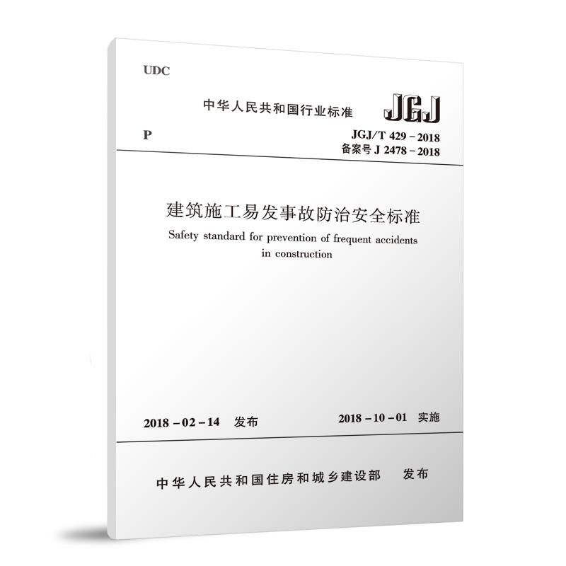 建筑施工易发事故防治安全标准JGJ/T429-2018