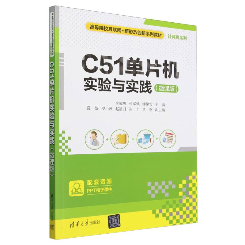 C51单片机实验与实践(微课版高等院校互联网+新形态创新系列教材)/计算机系列