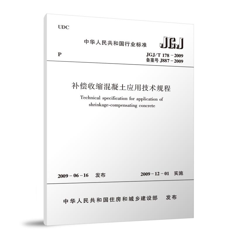 补偿混凝土应用技术规程