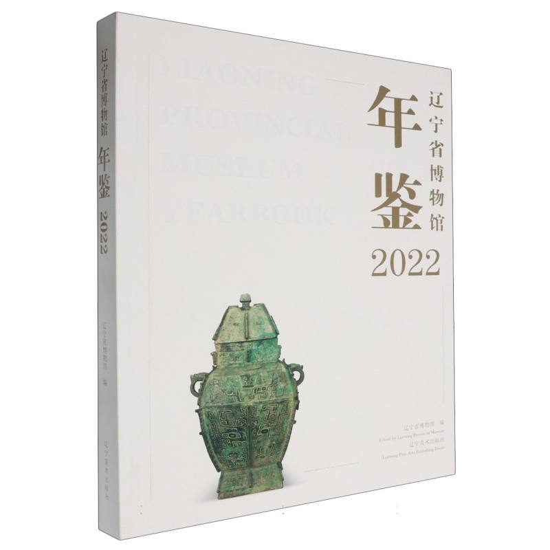 辽宁省博物馆年鉴（2022）