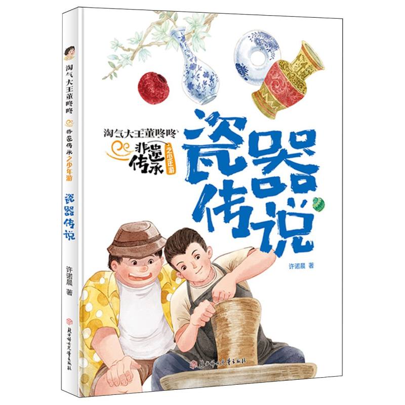 淘气大王董冬冬.非遗传承-瓷器传说