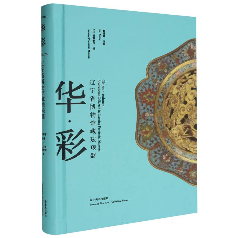 华·彩:辽宁省博物馆藏珐琅器