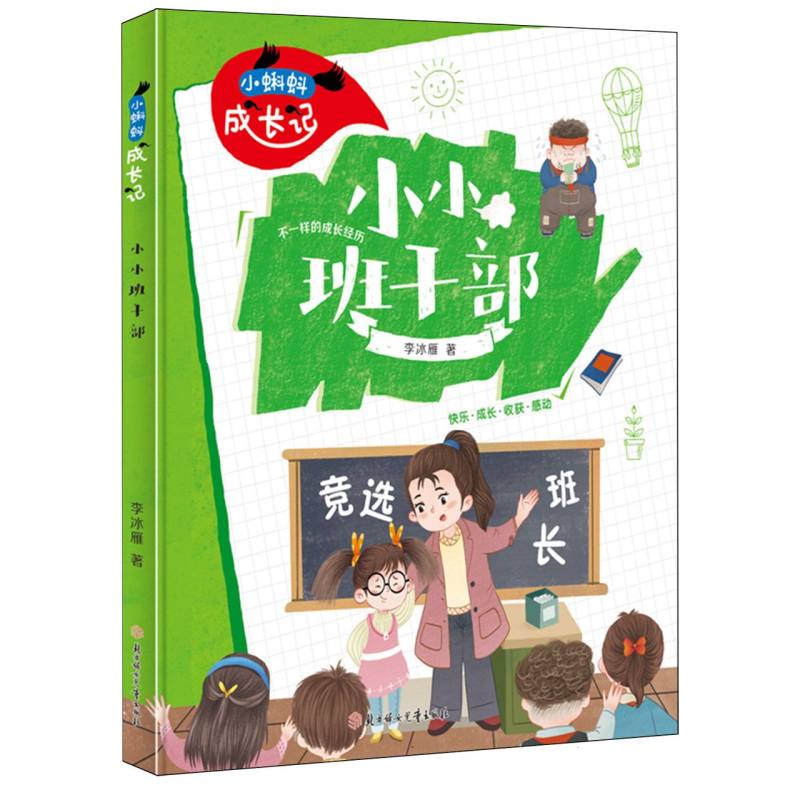 小蝌蚪成长记-小小班干部